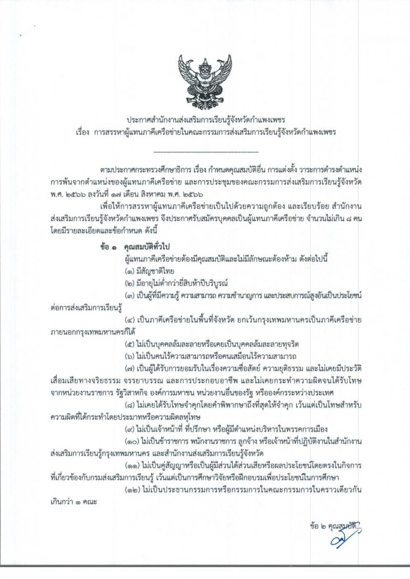 1. ประกาศสำนักงานส่งเสริมการเรียนรู้จังหวัดกำแพงเพชร เรื่องการสรรหาผู้แทนภาคีเครือข่ายในคณะกรรมการส่งเสริมการเรียนรู้จังหวัดกำแพงเพชร